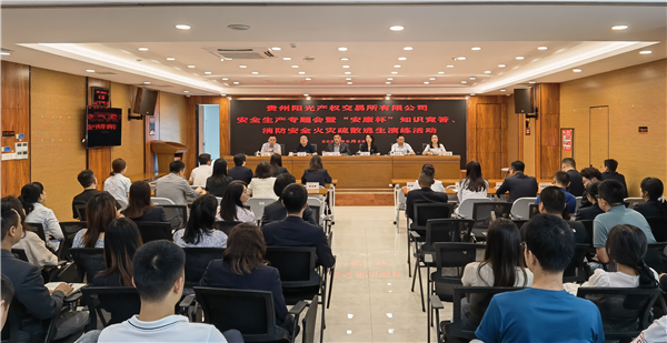 2023-6-29  貴州陽光產(chǎn)權(quán)交易所有限公司召開安全生產(chǎn)專題會暨“安康杯”知識競答、消防安全火災疏散逃生演練活動圖片1.png