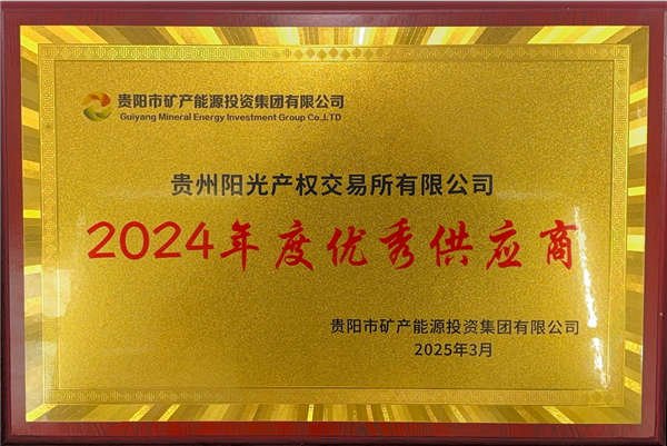 2025-3-1  貴陽市礦能集團(tuán)2024年度優(yōu)秀供應(yīng)商稱號(hào)_副本.png