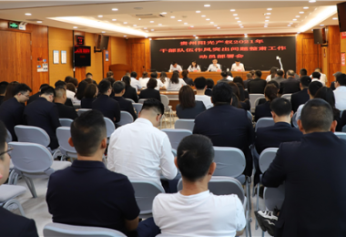 貴州陽光產(chǎn)權(quán)黨委召開干部隊(duì)伍作風(fēng)突出問題整肅工作動(dòng)員部署會(huì)