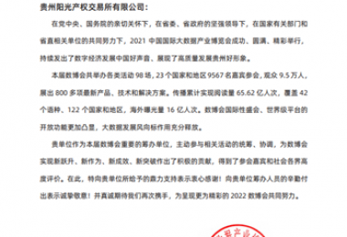 貴州陽光產(chǎn)權招標采購項目經(jīng)理在2021中國國際大數(shù)據(jù)產(chǎn)業(yè)博覽會籌辦工作中榮獲表現(xiàn)突出個人