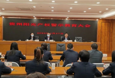 鏡鑒嚴于正身 警鐘肅于言行——貴州陽光產(chǎn)權召開2022年警示教育大會