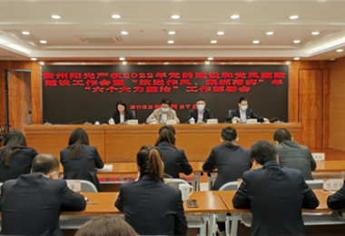 高擎黨旗跟黨走 趕考路上建新功--貴州陽光產(chǎn)權召開2022年黨的建設和黨風廉政建設工作會暨“改進作風、狠抓落實”年“六個大力整治”工作部署會