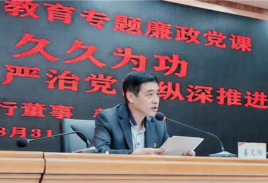 持續(xù)發(fā)力  久久為功，堅持不懈把全面從嚴(yán)治黨向縱深推進(jìn)——貴州陽光產(chǎn)權(quán)交易所黨委書記講授警示教育專題廉政黨課