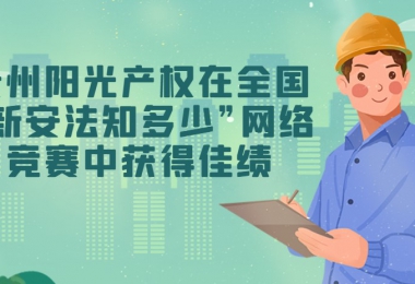 貴州陽光產(chǎn)權(quán)交易所有限公司在全國“新安法知多少”網(wǎng)絡(luò)競賽中獲得佳績
