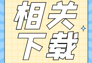 資產(chǎn)類相關(guān)資料清單、合同、申請(qǐng)書(shū)、確認(rèn)表打包下載