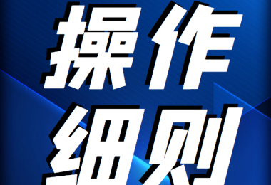 貴州陽(yáng)光產(chǎn)權(quán)交易所 企業(yè)國(guó)有產(chǎn)權(quán)轉(zhuǎn)讓信息披露操作細(xì)則