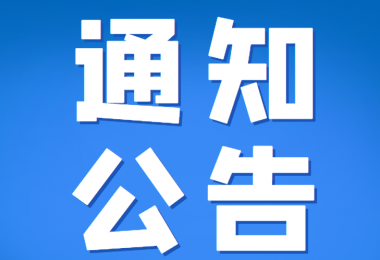 貴州陽光產(chǎn)權(quán)交易所部分招標(biāo)采購項(xiàng)目延期公告（四）