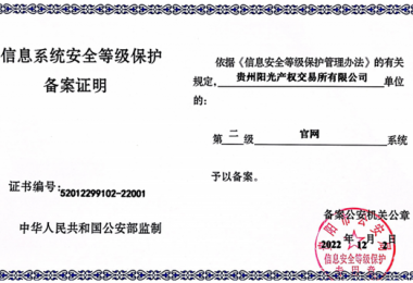 貴州陽光產(chǎn)權交易所門戶網(wǎng)站、業(yè)務綜合管理平臺通過信息系統(tǒng)安全等級保護二級認證