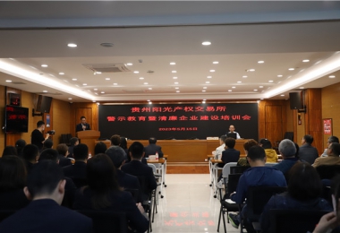 切實(shí)依法履職  遠(yuǎn)離職務(wù)犯罪——貴州陽(yáng)光產(chǎn)權(quán)交易所開展職務(wù)犯罪警示教育培訓(xùn)
