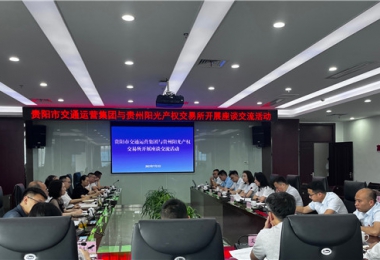 聚智聚力共商合作  相融共進共話發(fā)展——貴州陽光產(chǎn)權(quán)交易所與貴陽市交通運營集團開展座談交流