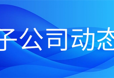 貴州陽光產權交易所下屬火炬公司首單知識產權質押貸款業(yè)務順利完成