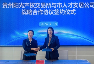 陽(yáng)光助力，人才同行！貴州陽(yáng)光產(chǎn)權(quán)交易所有限公司與貴陽(yáng)市人才安居服務(wù)有限公司共謀發(fā)展之路