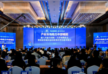 陽(yáng)光產(chǎn)權(quán)交易所受邀參加產(chǎn)權(quán)市場(chǎng)助力中部崛起—融入共建全國(guó)統(tǒng)一大市場(chǎng)推進(jìn)會(huì)暨要素市場(chǎng)化配置改革經(jīng)驗(yàn)交流會(huì)